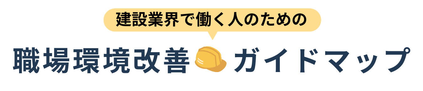 建設業界で働く人のための職場環境改善ガイドマップ